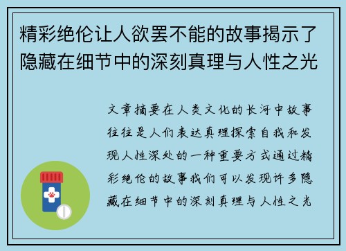 精彩绝伦让人欲罢不能的故事揭示了隐藏在细节中的深刻真理与人性之光