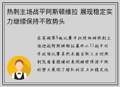 热刺主场战平阿斯顿维拉 展现稳定实力继续保持不败势头
