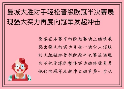 曼城大胜对手轻松晋级欧冠半决赛展现强大实力再度向冠军发起冲击
