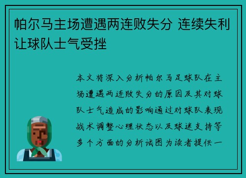 帕尔马主场遭遇两连败失分 连续失利让球队士气受挫