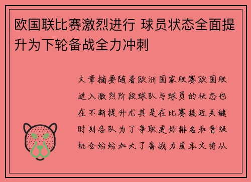 欧国联比赛激烈进行 球员状态全面提升为下轮备战全力冲刺