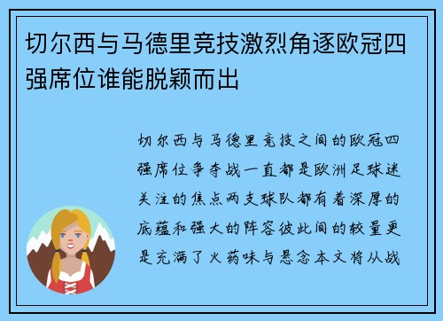 切尔西与马德里竞技激烈角逐欧冠四强席位谁能脱颖而出