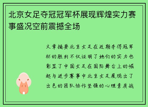 北京女足夺冠冠军杯展现辉煌实力赛事盛况空前震撼全场