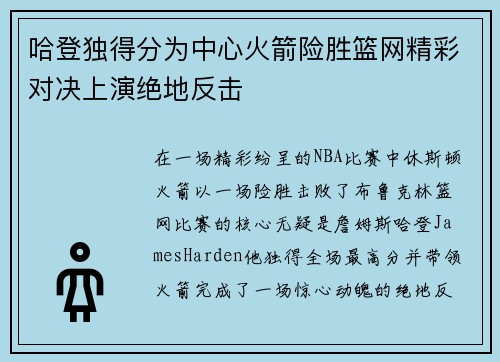 哈登独得分为中心火箭险胜篮网精彩对决上演绝地反击