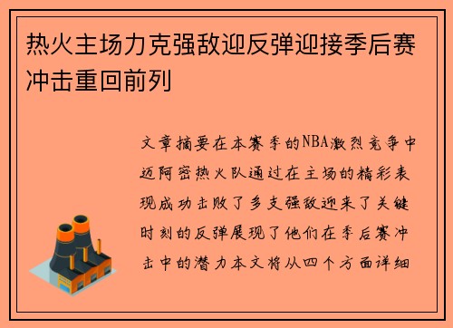 热火主场力克强敌迎反弹迎接季后赛冲击重回前列
