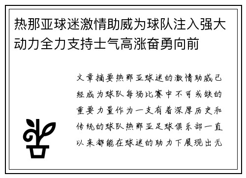 热那亚球迷激情助威为球队注入强大动力全力支持士气高涨奋勇向前