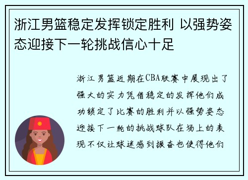 浙江男篮稳定发挥锁定胜利 以强势姿态迎接下一轮挑战信心十足