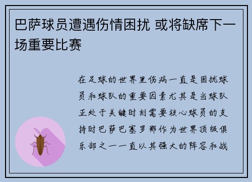 巴萨球员遭遇伤情困扰 或将缺席下一场重要比赛
