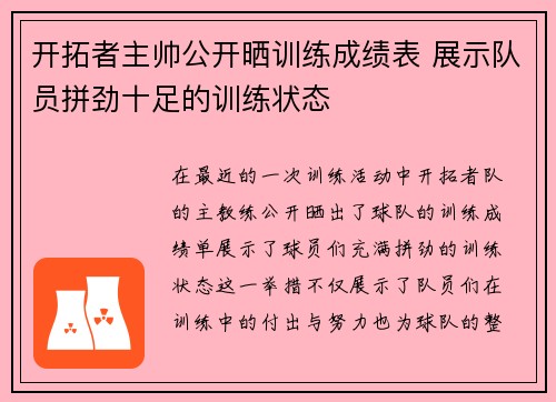 开拓者主帅公开晒训练成绩表 展示队员拼劲十足的训练状态