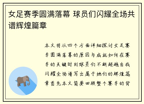 女足赛季圆满落幕 球员们闪耀全场共谱辉煌篇章