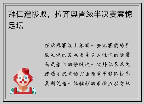 拜仁遭惨败，拉齐奥晋级半决赛震惊足坛