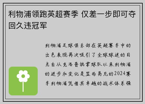 利物浦领跑英超赛季 仅差一步即可夺回久违冠军