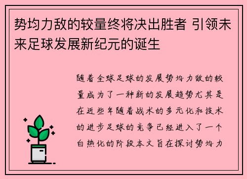 势均力敌的较量终将决出胜者 引领未来足球发展新纪元的诞生