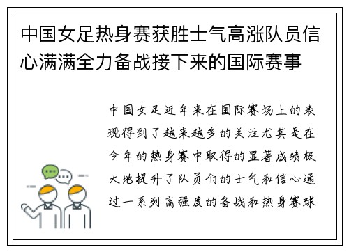 中国女足热身赛获胜士气高涨队员信心满满全力备战接下来的国际赛事