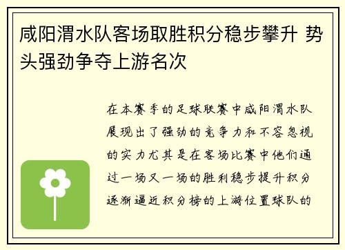 咸阳渭水队客场取胜积分稳步攀升 势头强劲争夺上游名次