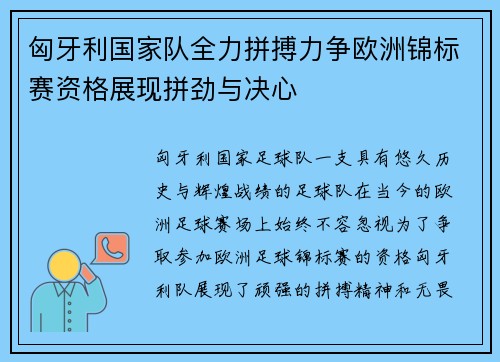 匈牙利国家队全力拼搏力争欧洲锦标赛资格展现拼劲与决心