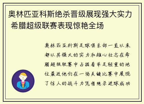 奥林匹亚科斯绝杀晋级展现强大实力 希腊超级联赛表现惊艳全场