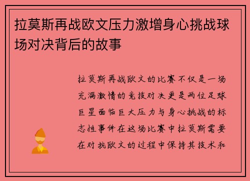 拉莫斯再战欧文压力激增身心挑战球场对决背后的故事