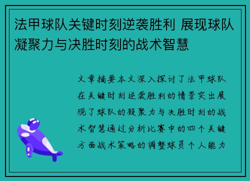 法甲球队关键时刻逆袭胜利 展现球队凝聚力与决胜时刻的战术智慧