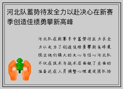 河北队蓄势待发全力以赴决心在新赛季创造佳绩勇攀新高峰