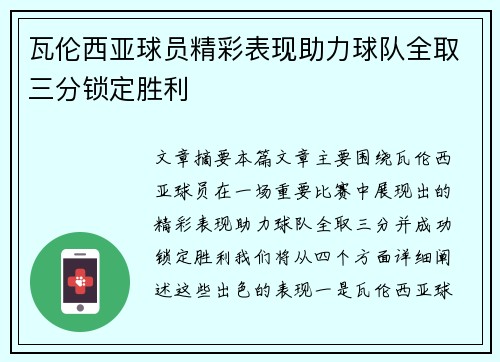 瓦伦西亚球员精彩表现助力球队全取三分锁定胜利