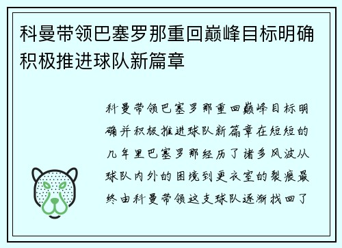 科曼带领巴塞罗那重回巅峰目标明确积极推进球队新篇章