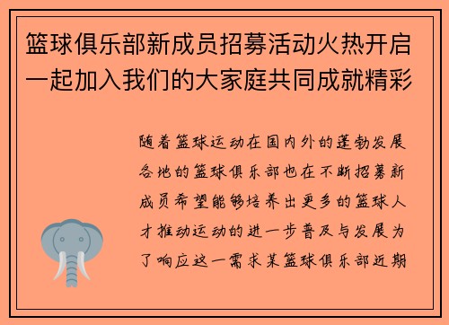 篮球俱乐部新成员招募活动火热开启一起加入我们的大家庭共同成就精彩篮球梦想