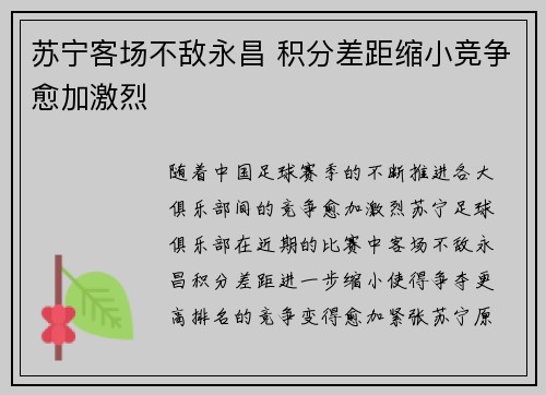 苏宁客场不敌永昌 积分差距缩小竞争愈加激烈