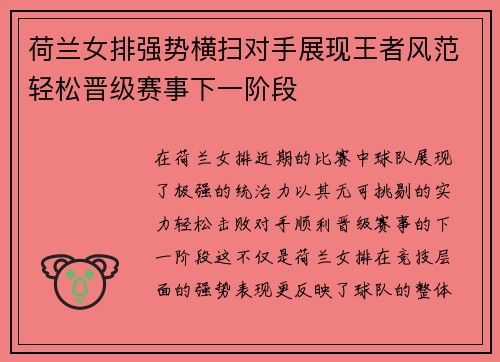 荷兰女排强势横扫对手展现王者风范轻松晋级赛事下一阶段