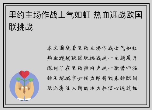 里约主场作战士气如虹 热血迎战欧国联挑战