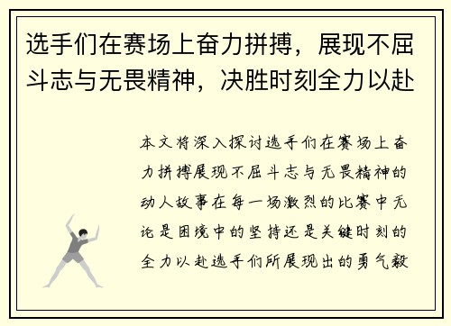 选手们在赛场上奋力拼搏，展现不屈斗志与无畏精神，决胜时刻全力以赴