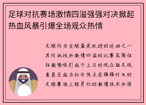 足球对抗赛场激情四溢强强对决掀起热血风暴引爆全场观众热情