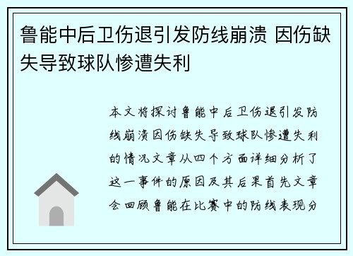 鲁能中后卫伤退引发防线崩溃 因伤缺失导致球队惨遭失利