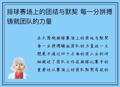 排球赛场上的团结与默契 每一分拼搏铸就团队的力量