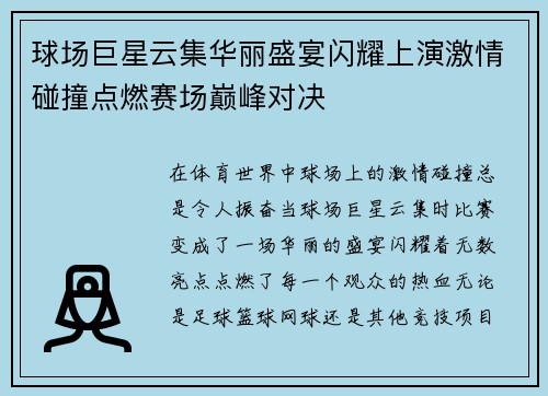 球场巨星云集华丽盛宴闪耀上演激情碰撞点燃赛场巅峰对决