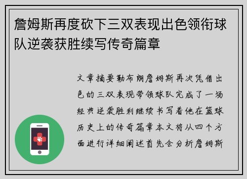 詹姆斯再度砍下三双表现出色领衔球队逆袭获胜续写传奇篇章