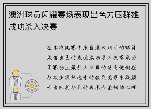 澳洲球员闪耀赛场表现出色力压群雄成功杀入决赛