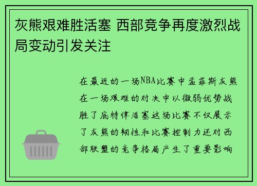 灰熊艰难胜活塞 西部竞争再度激烈战局变动引发关注