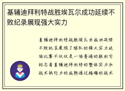 基辅迪拜利特战胜埃瓦尔成功延续不败纪录展现强大实力