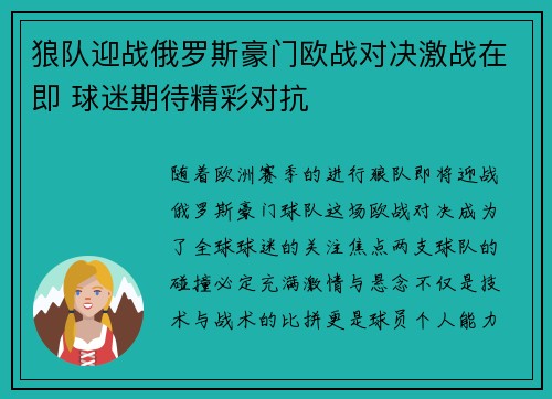 狼队迎战俄罗斯豪门欧战对决激战在即 球迷期待精彩对抗