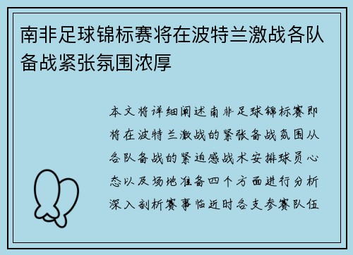 南非足球锦标赛将在波特兰激战各队备战紧张氛围浓厚
