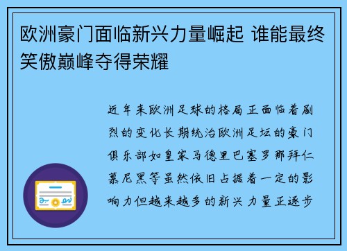 欧洲豪门面临新兴力量崛起 谁能最终笑傲巅峰夺得荣耀