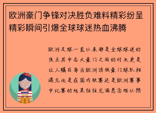 欧洲豪门争锋对决胜负难料精彩纷呈精彩瞬间引爆全球球迷热血沸腾