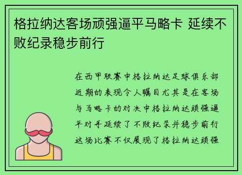 格拉纳达客场顽强逼平马略卡 延续不败纪录稳步前行