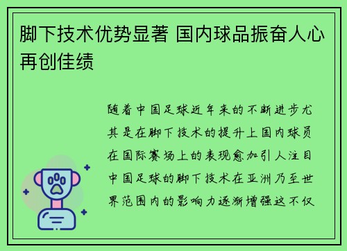 脚下技术优势显著 国内球品振奋人心再创佳绩