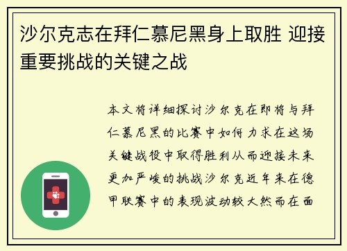沙尔克志在拜仁慕尼黑身上取胜 迎接重要挑战的关键之战