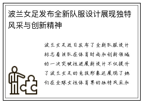 波兰女足发布全新队服设计展现独特风采与创新精神