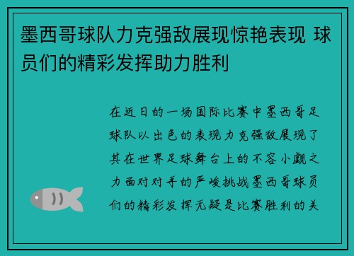 墨西哥球队力克强敌展现惊艳表现 球员们的精彩发挥助力胜利
