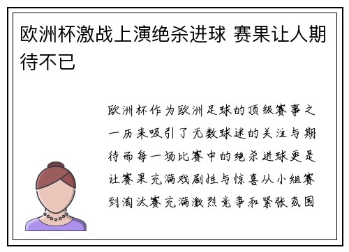 欧洲杯激战上演绝杀进球 赛果让人期待不已