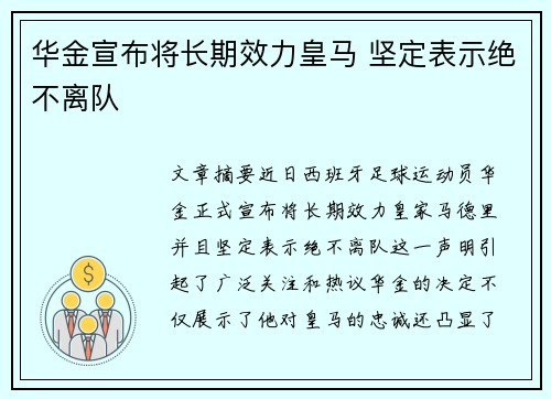 华金宣布将长期效力皇马 坚定表示绝不离队